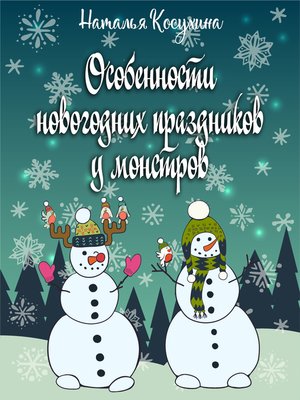 cover image of Особенности новогодних праздников у монстров